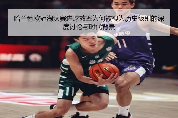 哈兰德欧冠淘汰赛进球效率为何被视为历史级别的深度讨论与时代背景