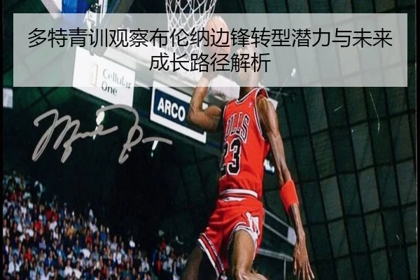 多特青训观察布伦纳边锋转型潜力与未来成长路径解析